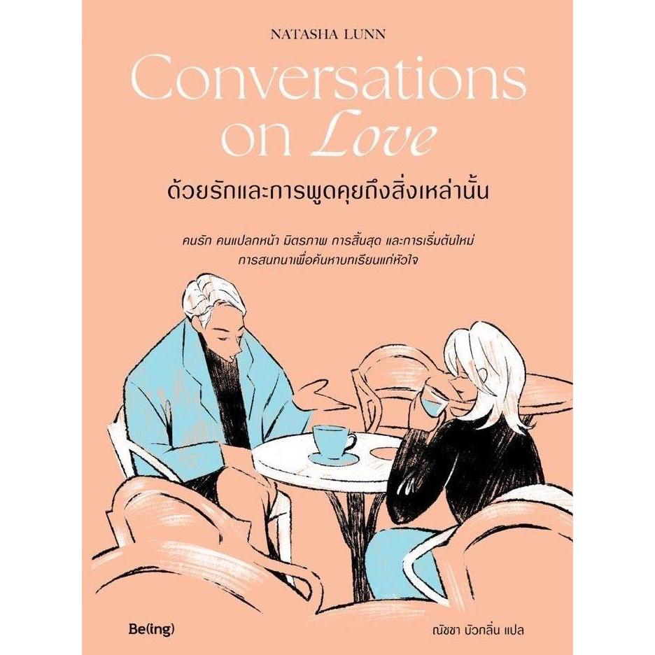 [พร้อมส่ง] หนังสือ Conversations on Love ด้วยรักและการพูดฯ ผู้แต่ง Natasha Lunn (นาตาชา ลันน์) สนพ.Be(ing) (บีอิ้ง)