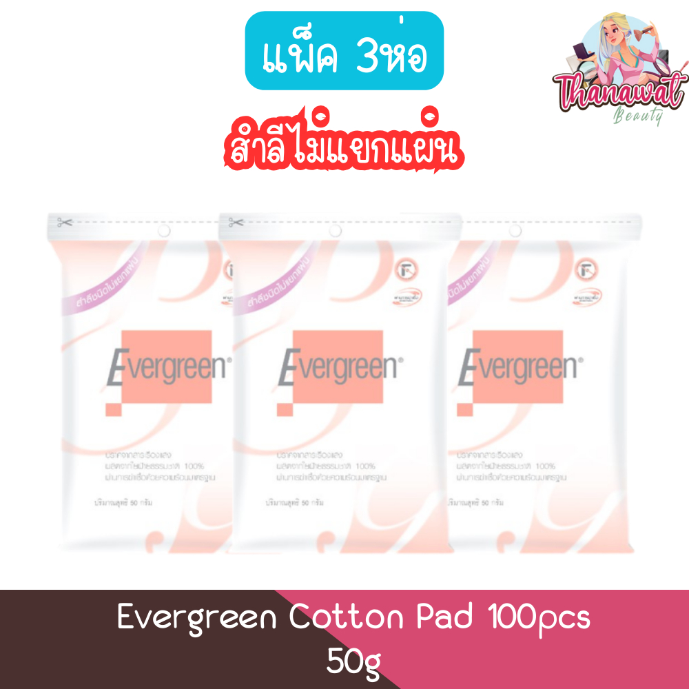 (แพ็ค 3ห่อ สำลีไม่แยกแผ่น) Evergreen Cotton Pad 50g เอเวอร์กรีน สำลีแผ่นเดี่ยว 50กรัม