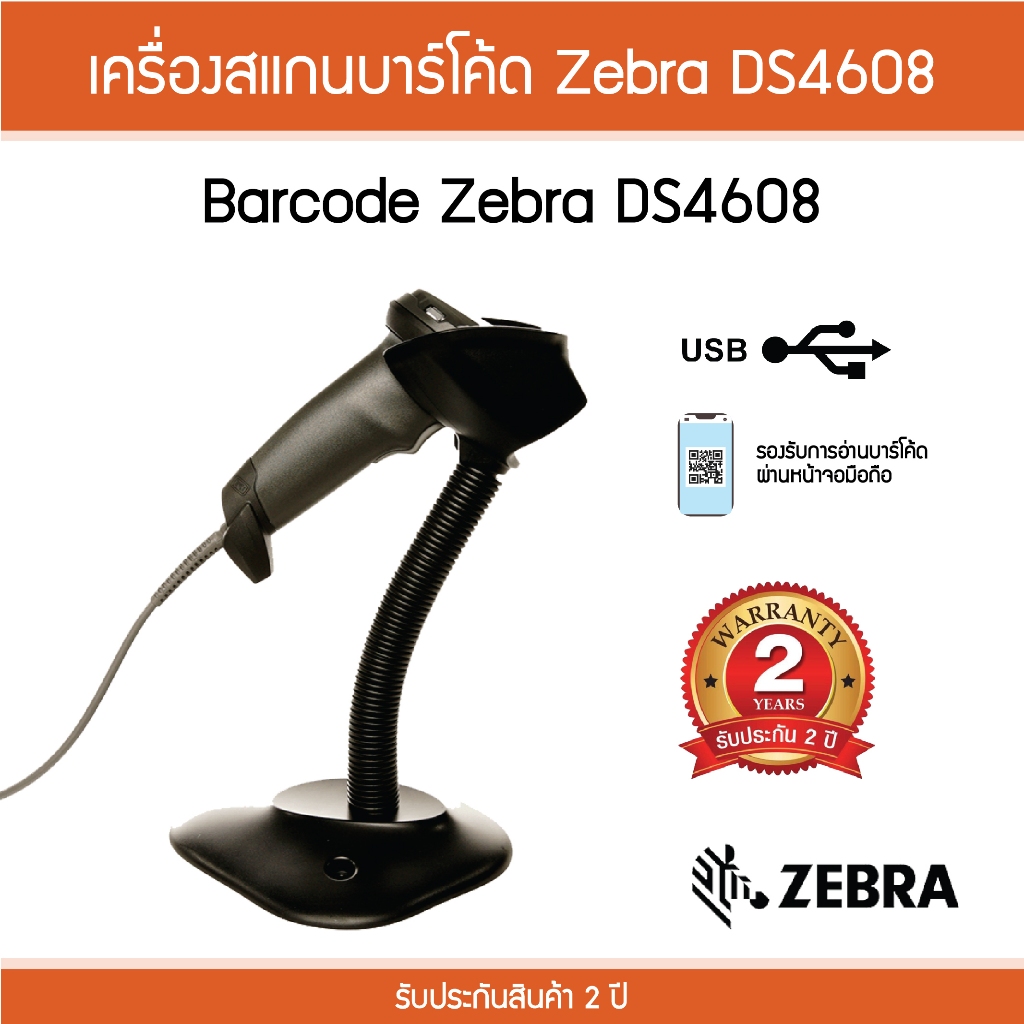 เครื่องอ่านบาร์โค้ด Zebra DS4608 Barcode Scanner สแกนบาร์โค้ด อ่านฉลากสินค้า 1D/2D ประกันศูนย์ 5 ปี