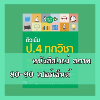 หนังสือ ติวเข้ม ป.4 ทุกวิชา พิชิตข้อสอบเต็ม 100% ทุกภาคเรียน…