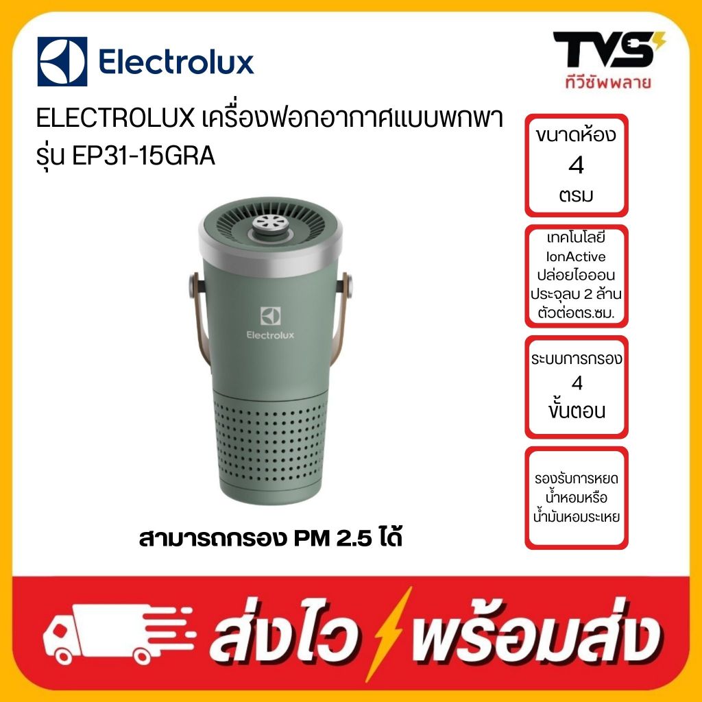 ELECTROLUX เครื่องฟอกอากาศพกพา รุ่น EP31-15GRA