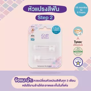 หัวแปรงสีฟันสำหรับแปรงสีฟัน SOFT ขนาด 1.5-6 ขวบ. Step 2