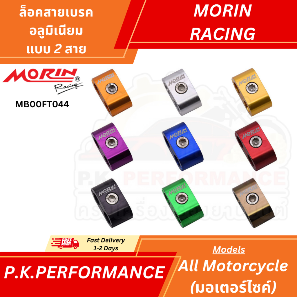 (ส่งเร็ว) หูล็อคสายเบรคอลูมิเนียม แบบ 2 สาย ยี่ห้อ MORIN Racing (อะไหล่แต่งมอเตอร์ไซค์)