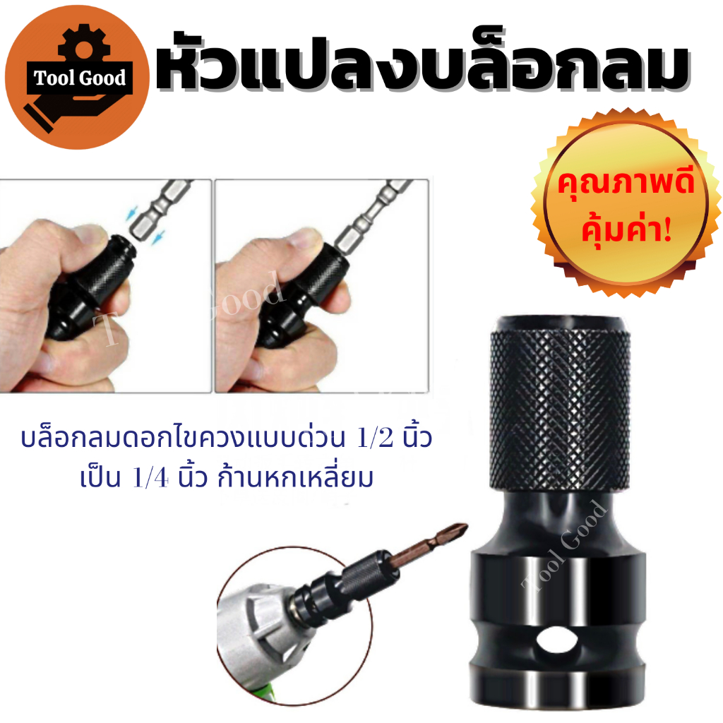 ตัวแปลงอแดปเตอร์ บล็อกลม ข้อต่อ หัวแปลงบล็อกลม1/2 ใส่ดอกสว่าน สวมเร็ว ดอกไขควง  แกนหกเหลี่ยม1/4