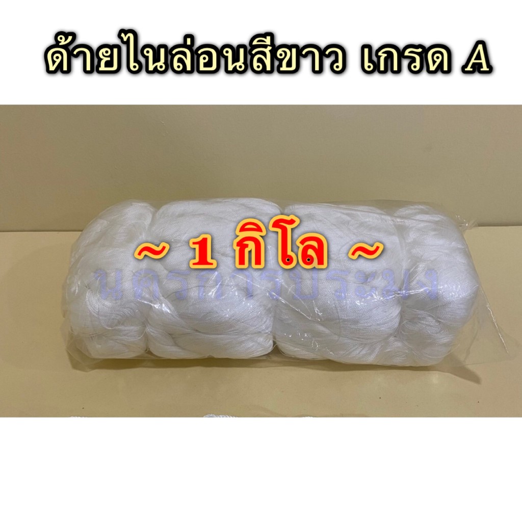 ด้ายไนล่อนสีขาว เกรด A มีหลายขนาดให้เลือก มีจำหน่ายเป็นกิโล ขนาดและราคาอยู่ในตัวเลือก