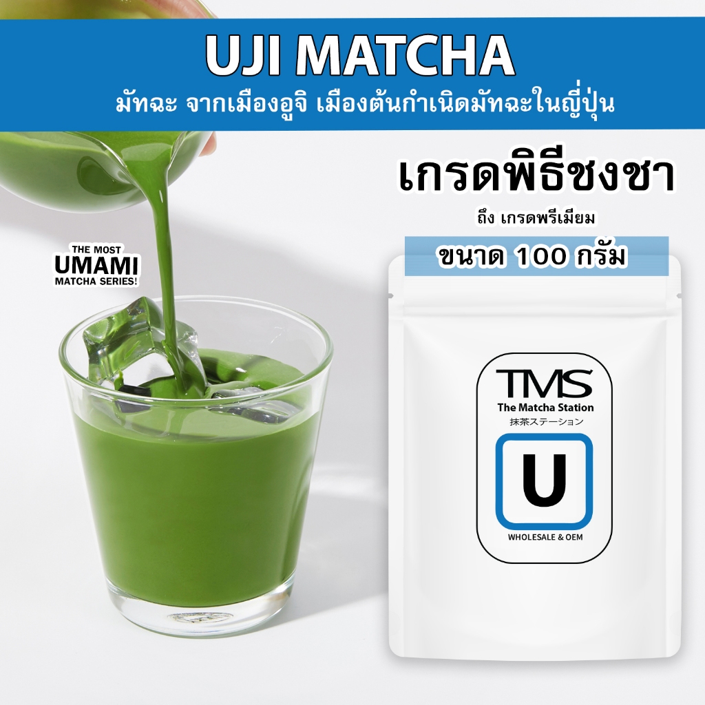 ผงชาเขียวมัทฉะ TMS " UJI อูจิ " 100 g เมืองต้นกำเนิดมัทฉะในญี่ปุ่น รสอูมามิแบบดั้งเดิม  เกรดพิธีชงชา-เกรดพรีเมี่ยม