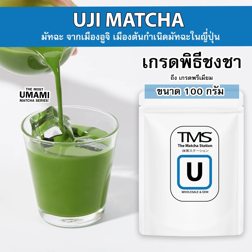 ผงชาเขียวมัทฉะ TMS " UJI อูจิ " 100 g เมืองต้นกำเนิดมัทฉะในญี่ปุ่น รสอูมามิแบบดั้งเดิม เกรดพิธีชงชา-เกรดพรีเมี่ยม