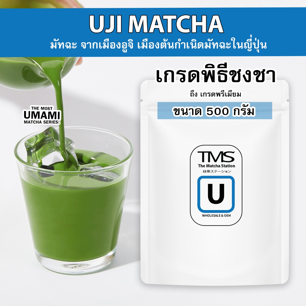 ผงชาเขียวมัทฉะ TMS " UJI อูจิ " 500 g เมืองต้นกำเนิดมัทฉะในญี่ปุ่น รสอูมามิแบบดั้งเดิม  เกรดพิธีชงชา-เกรดพรีเมี่ยม
