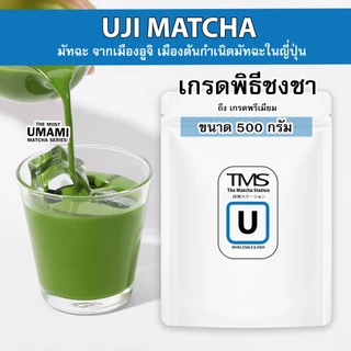 ผงชาเขียวมัทฉะ TMS " UJI อูจิ " 500 g เมืองต้นกำเนิดมัทฉะในญี่ปุ่น รสอูมามิแบบดั้งเดิม เกรดพิธีชงชา-เกรดพรีเมี่ยม