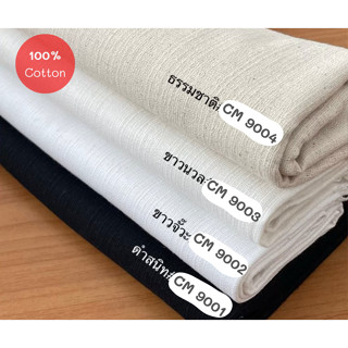 ผ้าฝ้ายชินมัย เนื้อผ้าสวย โทนสีขาว ครีม ดำ น้ำตาล หน้ากว้าง …