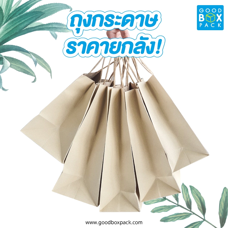 Goodboxpack (ราคายกลัง) ถุงกระดาษคราฟท์ แพ็คละ 50 ใบ ลังละ800ใบ