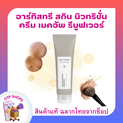 อาร์ทิสทรี สกิน นิวทริชั่น ครีม เมคอัพ รีมูฟเวอร์ Amway artistry Remover พร้อมส่ง สินค้าแท้ฉลากไทยจา