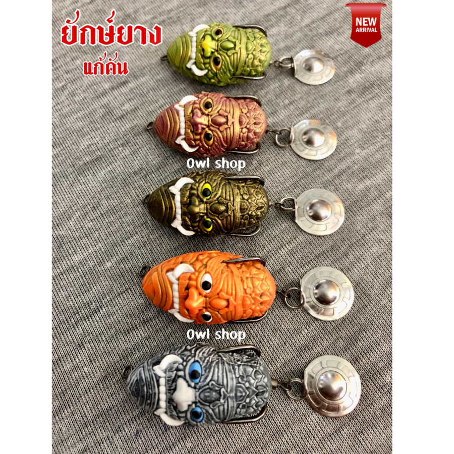 ยักษ์ยางแก้คัน เนื้อยางเหนียว นิ่มกำลังดี ปลากัดติดง่าย