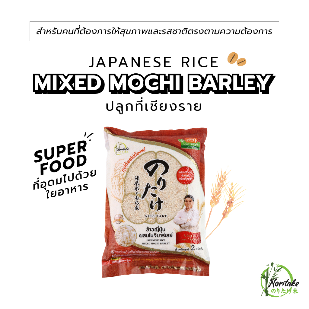 ข้าวญี่ปุ่นผสมโมจิบาร์เลย์ 2 kg (Japanese Rice Mixed Mochi Barley) ตรา Noritake