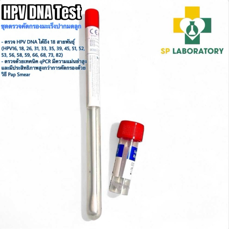 HPV DNA test ชุดตรวจคัดกรองมะเร็งปากมดลูก