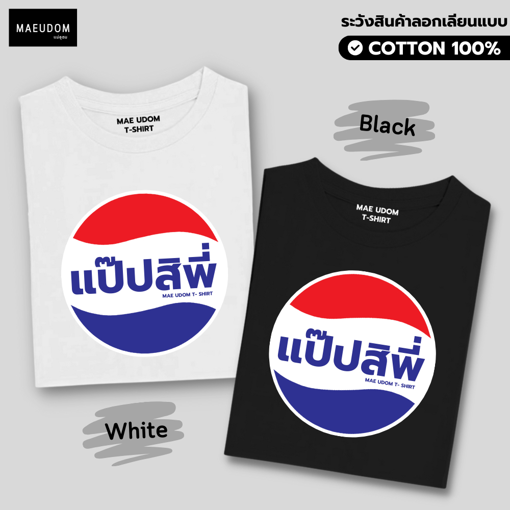 เสื้อยืด แป๊ปสิพี่ ผ้า Cotton 100% และ เนื้อผ้า Signature เฉพาะแบรนด์ MAE UDOM