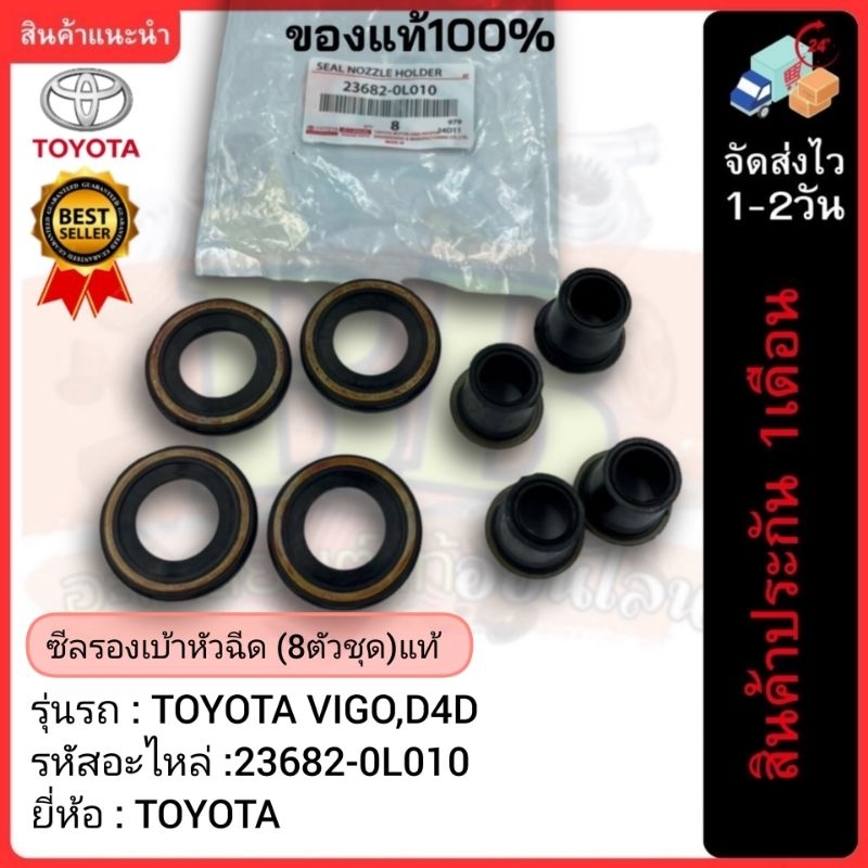 ซีลรองเบ้าหัวฉีด (8ตัวชุด)23682-0L010ยี่ห้อTOYOTA รุ่น Vigo,D4D