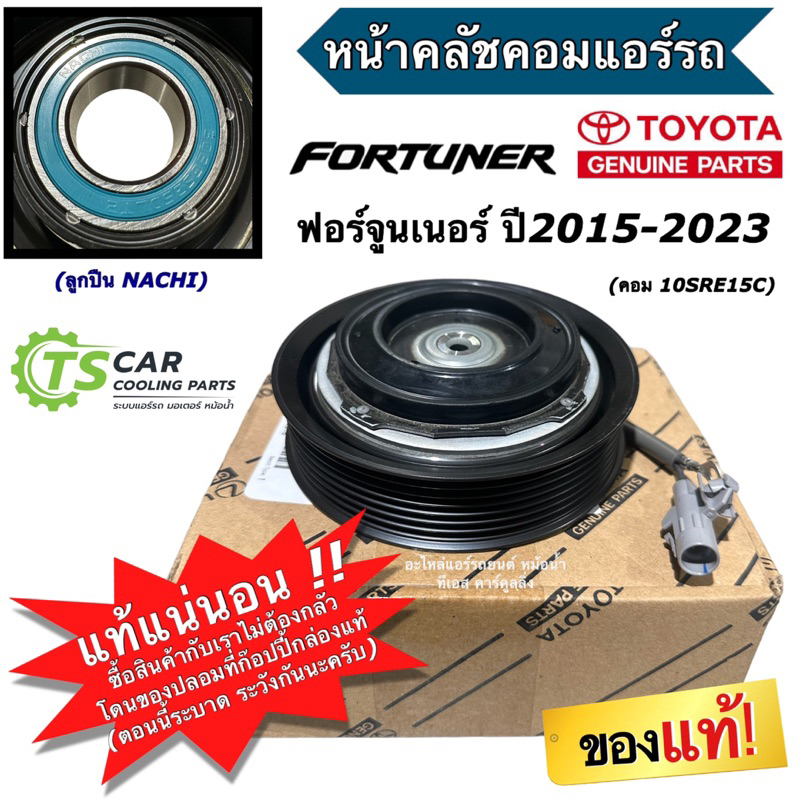 หน้าคลัชคอมแอร์ แท้!! โตโยต้า ฟอร์จูนเนอร์ ปี2015-23 (** กล่อง TOYOTA * FORTUNER 2015) คอมแอร์รถ ชุด