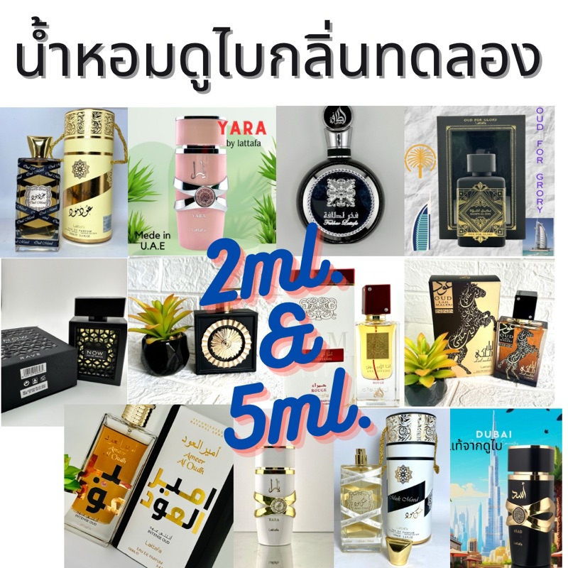 Lattafa/Paris Corner น้ำหอมอาหรับ แท้ กลิ่นทดลอง ขนาด 2ml./5ml. มีกลิ่นหลากหลายให้เลือก