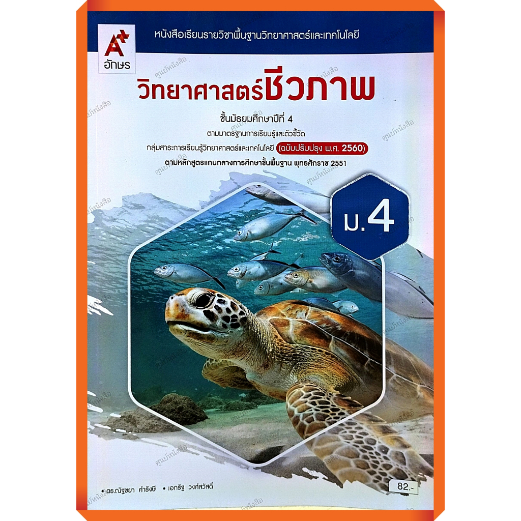 หนังสือเรียนวิทยาศาสตร์ชีวภาพม.4 (ปรับปรุงใหม่) /9786166060058 #อักษรเจริญทัศน์(