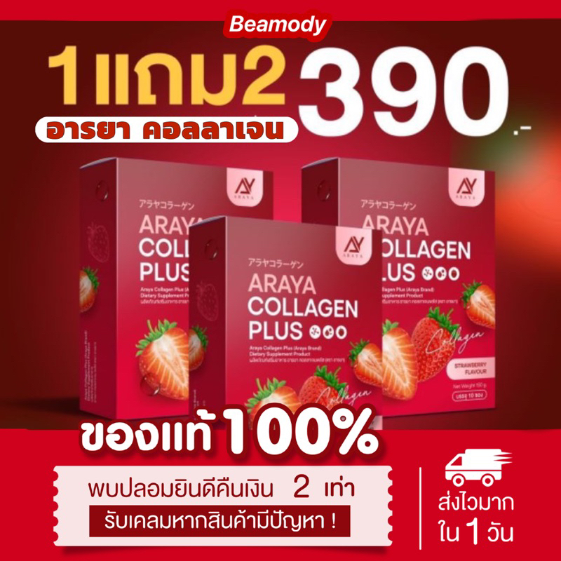 ( พร้อมส่ง | ส่งฟรี ) ลด100ในไลฟ์  1แถม2 ของแท้  อารยาคอลลาเจน Araya collagen plus ลดสิว ผิวกระจ่างใส ลดรอยสิว บำรุงเล็บ