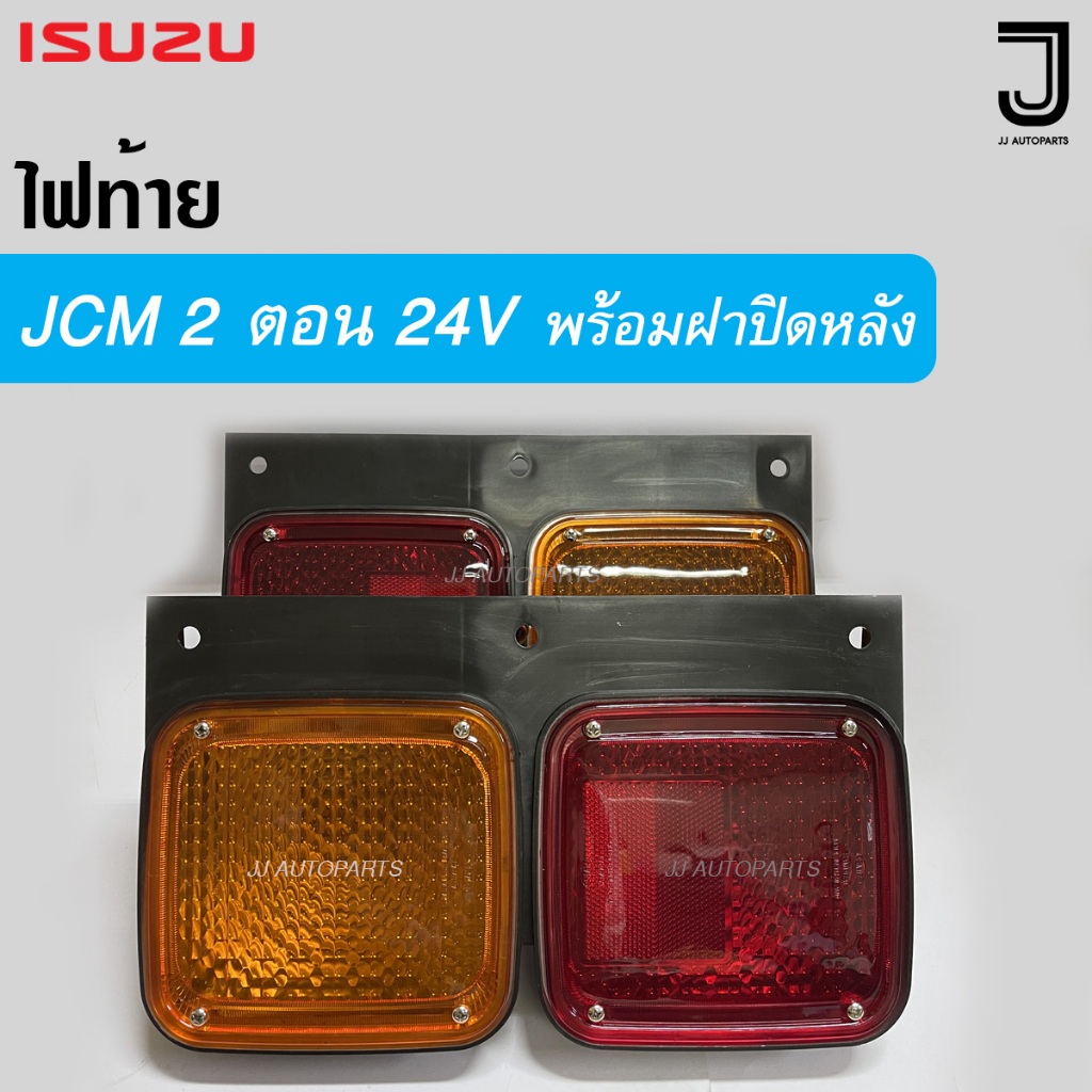 ไฟท้าย ISUZU อีซูซุ JCM 24V พร้อมหลอดไฟและฝาปิดหลังกันน้ำ