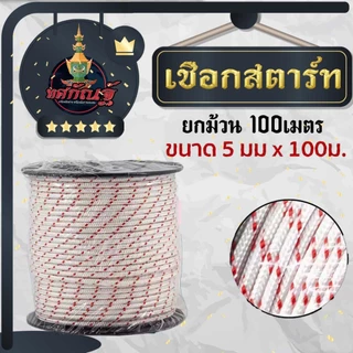 เชือกดึงสตาร์ท 2.5มิล 3มิล 3.5มิล 4มิล 5มิล ใช้กับลานสตาร์ทเครื่องตัดหญ้า/เครื่องพ่นยา/เลื่อยยนต์ ได้หลายรุ่น