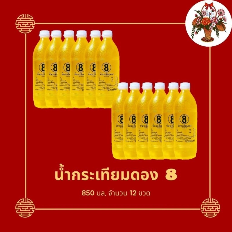 น้ำกระเทียมดอง ปริมาณ 850 ml. ตรา 8 (12 ขวด)