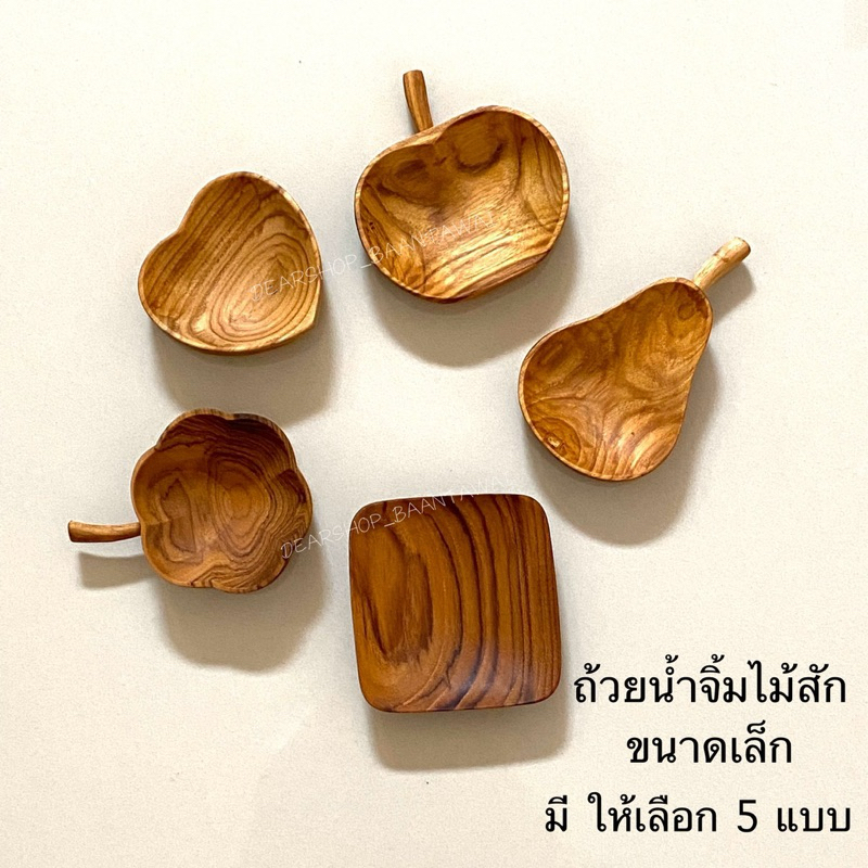 ถ้วยซอส ถ้วยน้ำจิ้มขนาดเล็ก ไม้สักแท้100% มีให้เลือก 5 แบบ