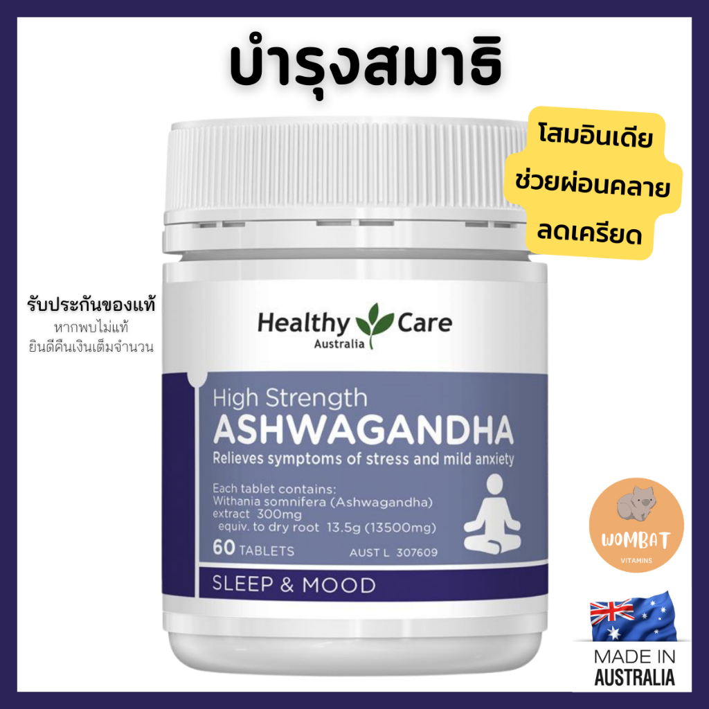 Healthy Care High Strength Ashwagandha บำรุงสมาธิ ลดความเครียด โสมอินเดีย (60เม็ด)