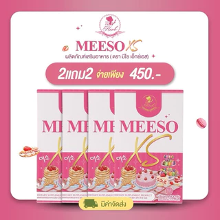 Meeso XS [1 แถม 1] ผลิตภัณฑ์อาหารเสริม ตรา มีโซ xs by herb