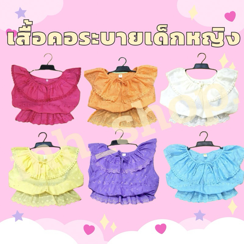 เสื้อคอระบายเด็กหญิง | เสื้อไทยเด็กหญิง | S M L XL