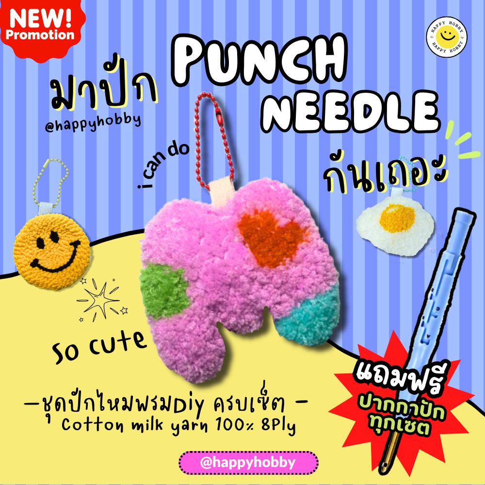 ชุดปักไหมพรม​ Punch​ needle ไหมพรม 8ply พวงกุญแจ​/ที่รองแก้ว/ที่ติดตู้เย็น ครบเซต มีคลิปVDOสอนทำ