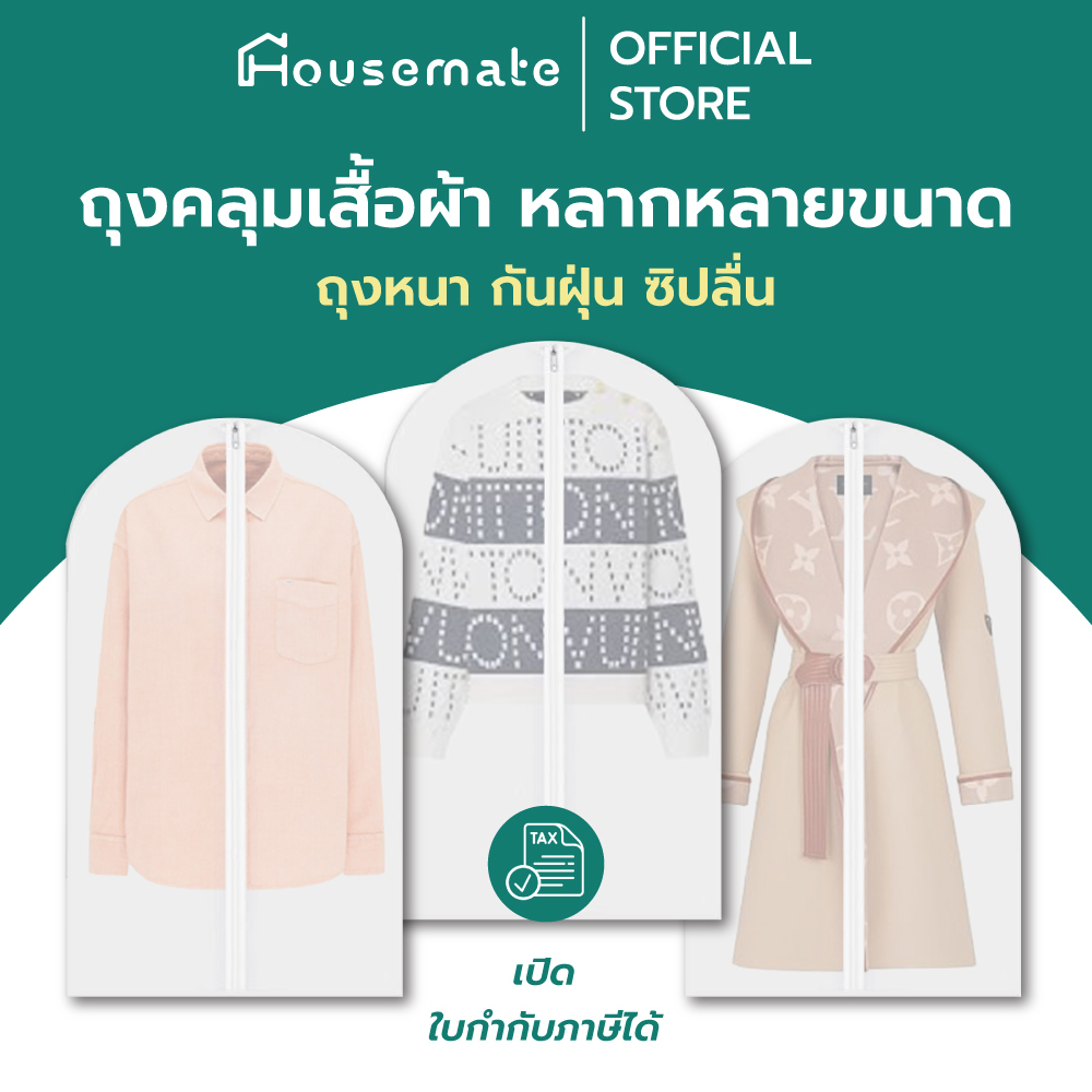 ถุงคลุมเสื้อผ้า ถุงใส่สูท ถุงใส่เสื้อกันหนาว อย่างดี กันฝุ่นกันยับ ใช้ซ้ำ และทำความสะอาดได้ มีซิป