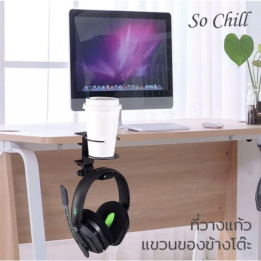 So Chill ที่วางแก้วและแขวนของข้างโต๊ะ 2in1 ติดตั้งง่าย แข็งแรง เพิ่มพื้นที่การทำงาน