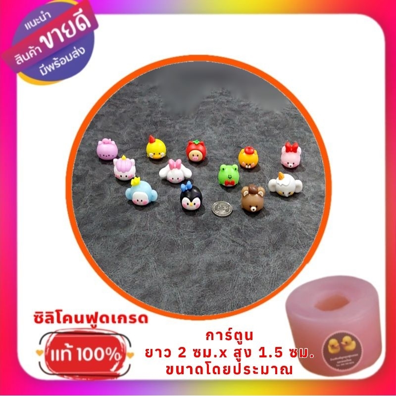 พิมพ์ซิลิโคนลูกชุบ/วุ้น/อาลัว/บัวลอย การ์ตูนน่ารักI