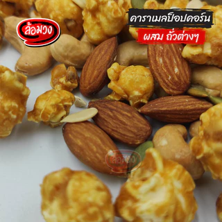 ป๊อบคอร์นคาราเมล ผสมถั่วรวม/ไม่ผสมถั่วรวม (caramel popcorn) by ล้อมวง ขนม ป็อบคอร์น ป๊อบคอร์น