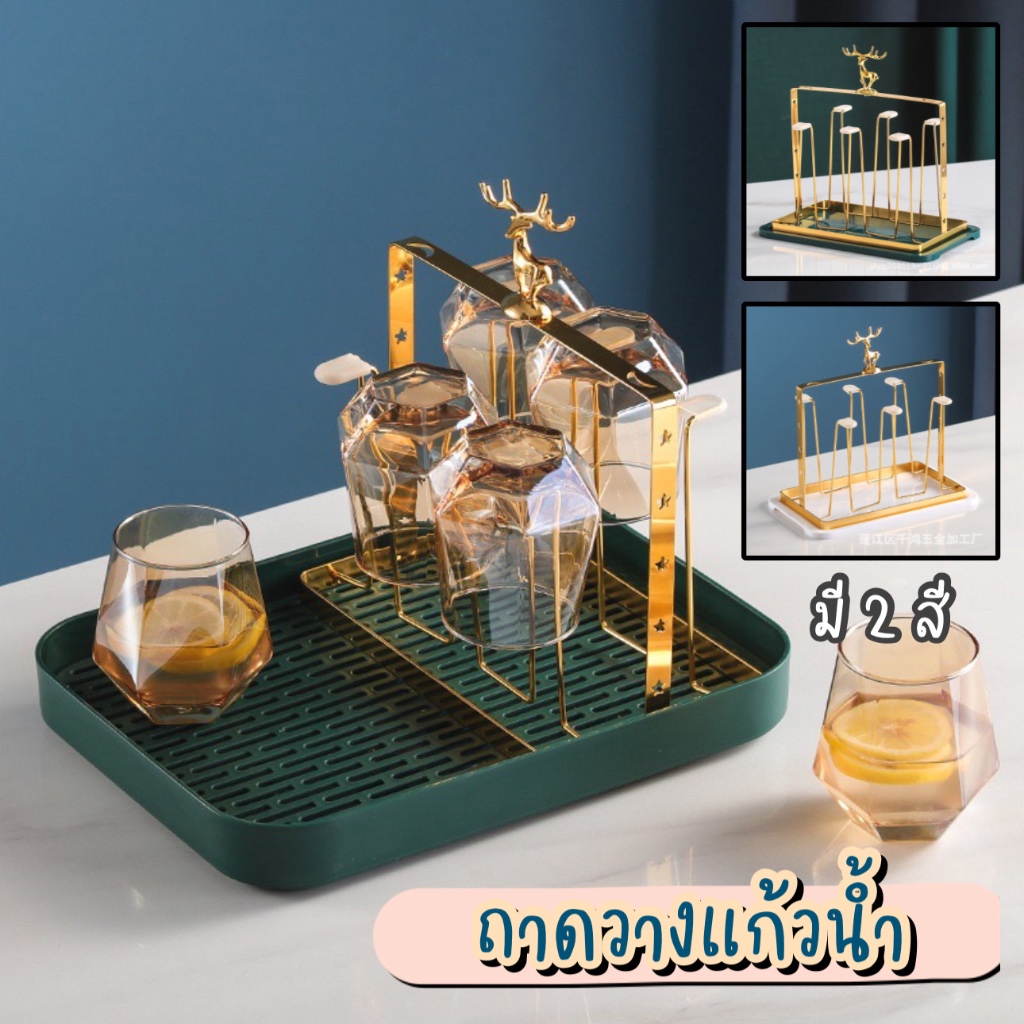[พร้อมส่ง ] ถาดวางแก้ว ชั้นวางแก้ว ถาดคว่ำแก้ว พร้อมแผ่นรองน้ำ ที่คว่ำแก้ว