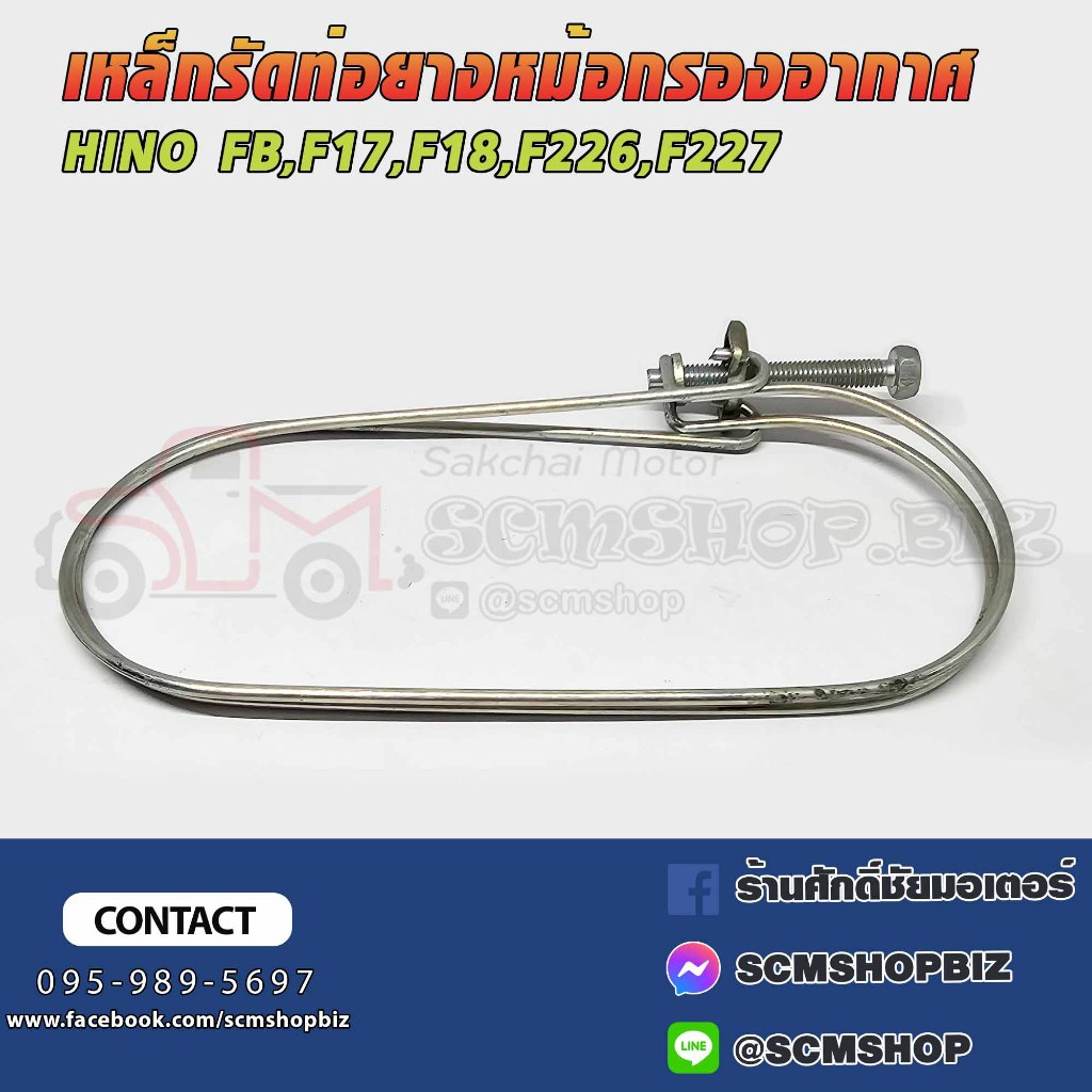 เหล็กรัดท่อยางหม้อกรองอากาศ HINO FB,KM777-779,F18,FM226-227 (9769-01113) 1ชิ้น