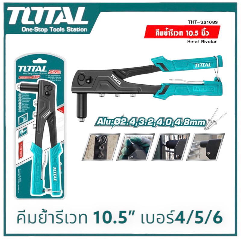 TOTAL/JADEVER คีมย้ำรีเวท 10.5/9.5นิ้ว THT32108S ใช้ย้ำรีเวทอลูมิเนียมเบอร์4/5/6