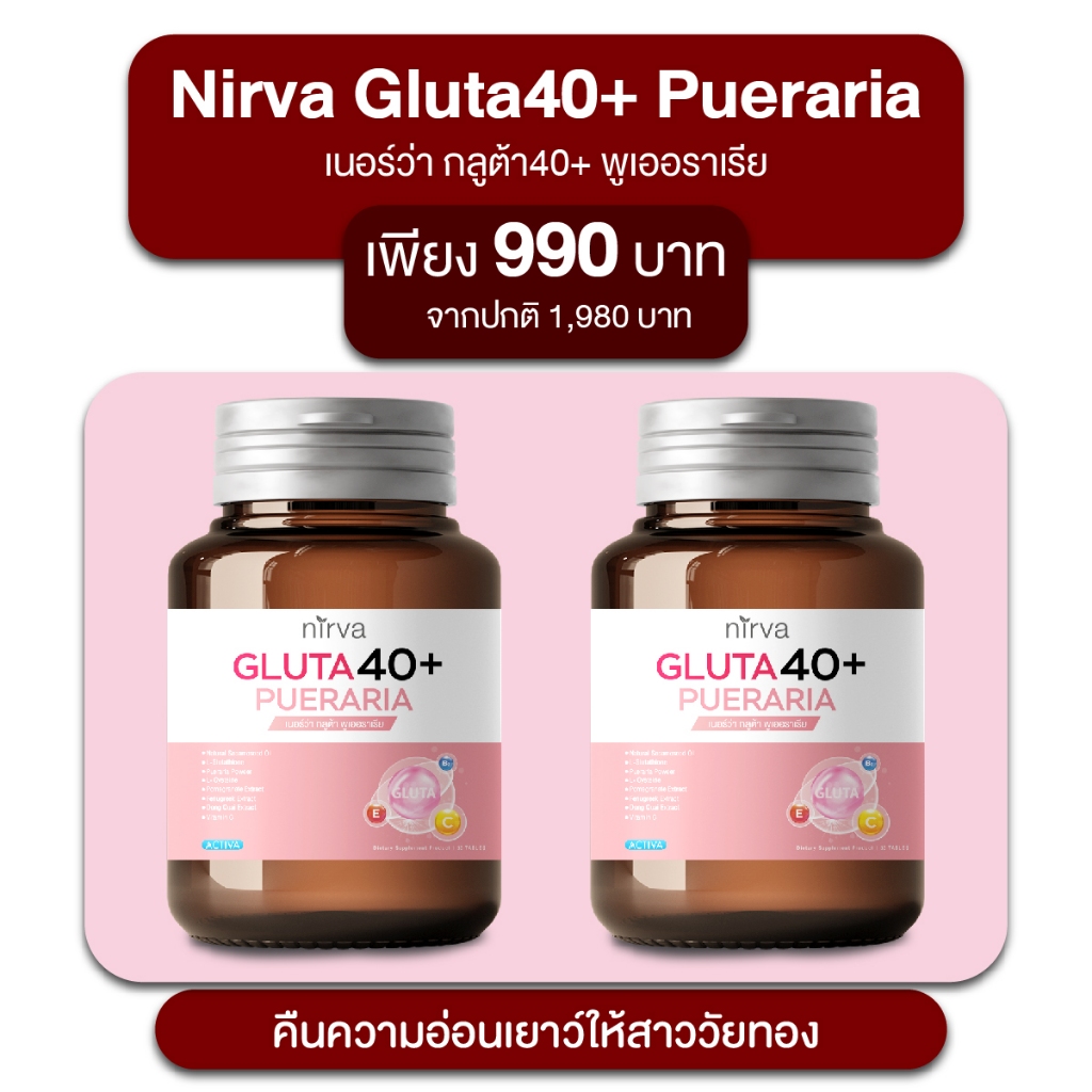 Nirva Gluta40+ Pueraria เนอร์ว่า กลูต้า พูเออราเรีย อาหารเสริมสำหรับผู้หญิง บำรุงภายใน 2 กระปุก