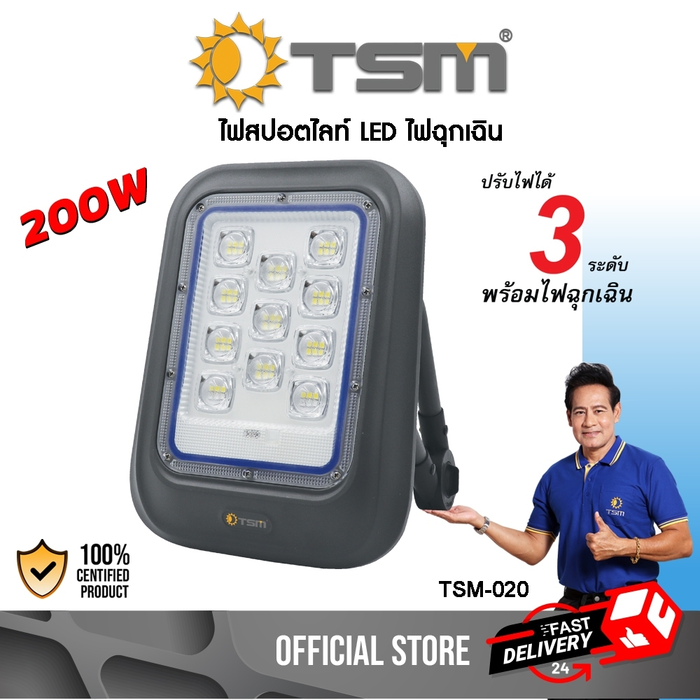ไฟสปอร์ตไลท์ ฉุกเฉิน LED 200W ปรับไฟได้ 3 ระดับ ชาร์จไฟได้ ไฟฉุกเฉิน ไฟ สปอร์ตไลท์ รุ่น TSM-020