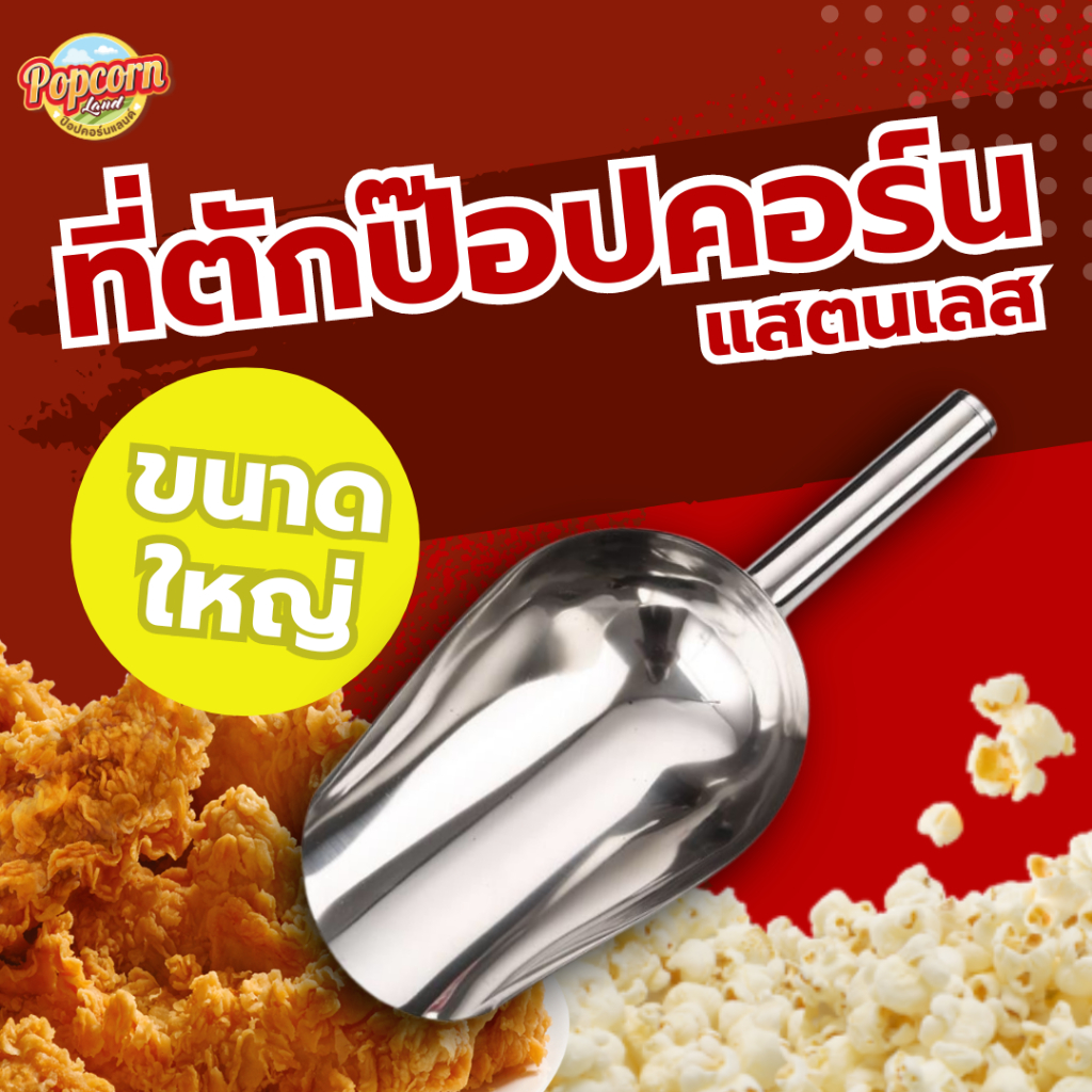 ที่ตักป๊อปคอร์น ขนาดใหญ่ 30ซม.