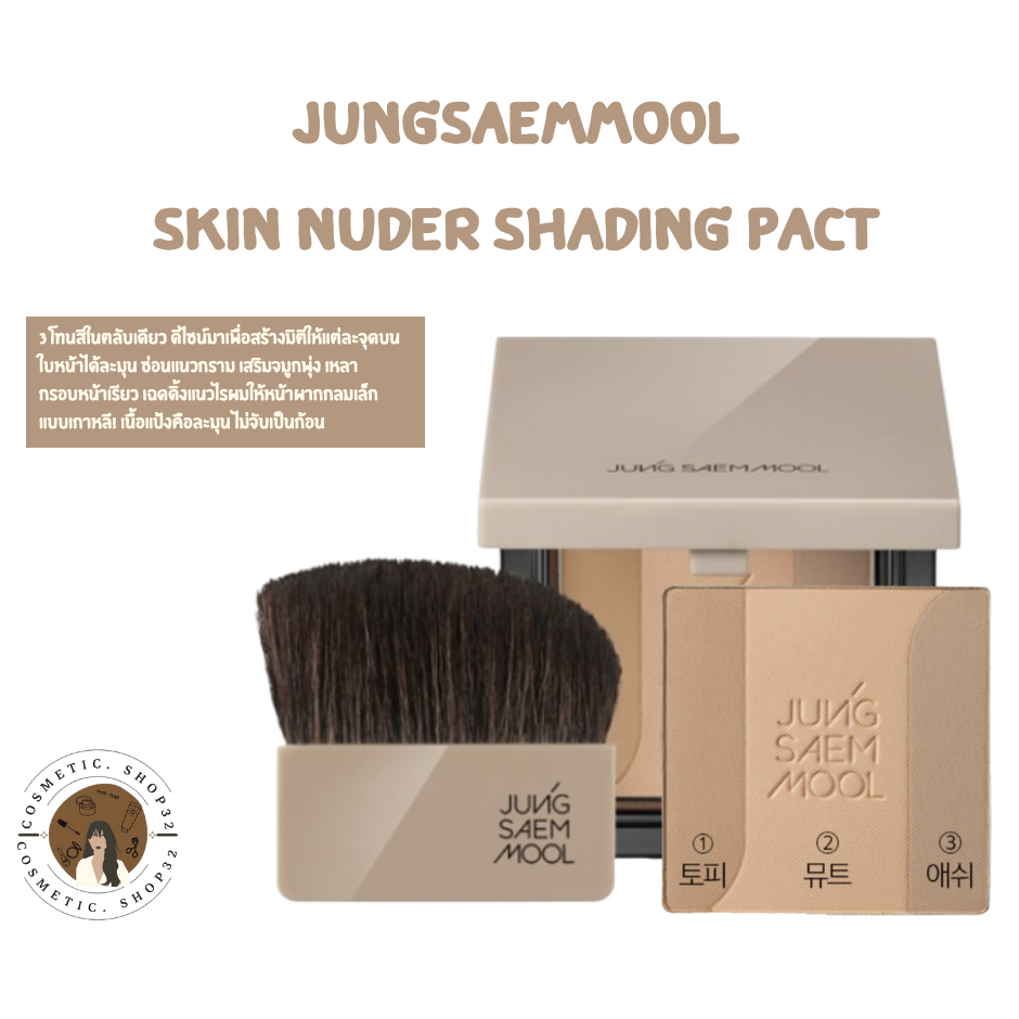 พร้อมส่ง Jung Saem Mool Skin Nuder Shading Pact Exp 11/2026