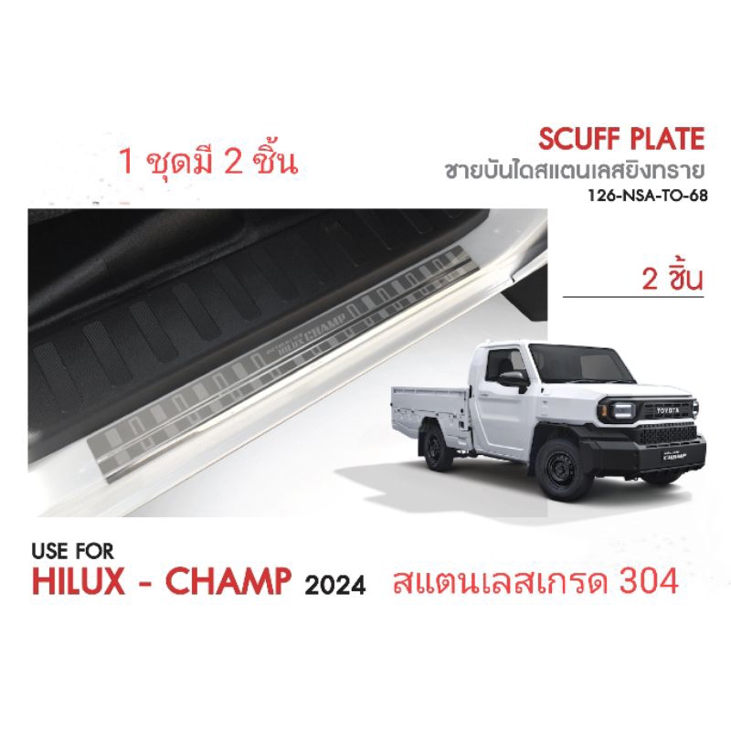ชายบันได Hilux Champ
