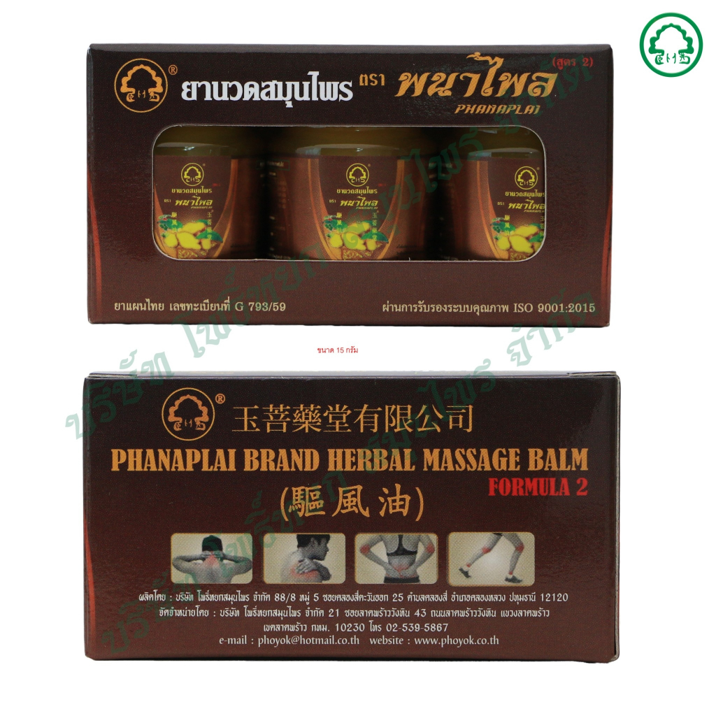 ยาหม่องสมุนไพรตรา พนาไพล สูตร 2 ขนาด 15 กรัม/ขวด (แพ็ค 3 ขวด) ใช้ทาถูบริเวณที่มีอาการ พร้อมส่งตรงจากโรงงาน