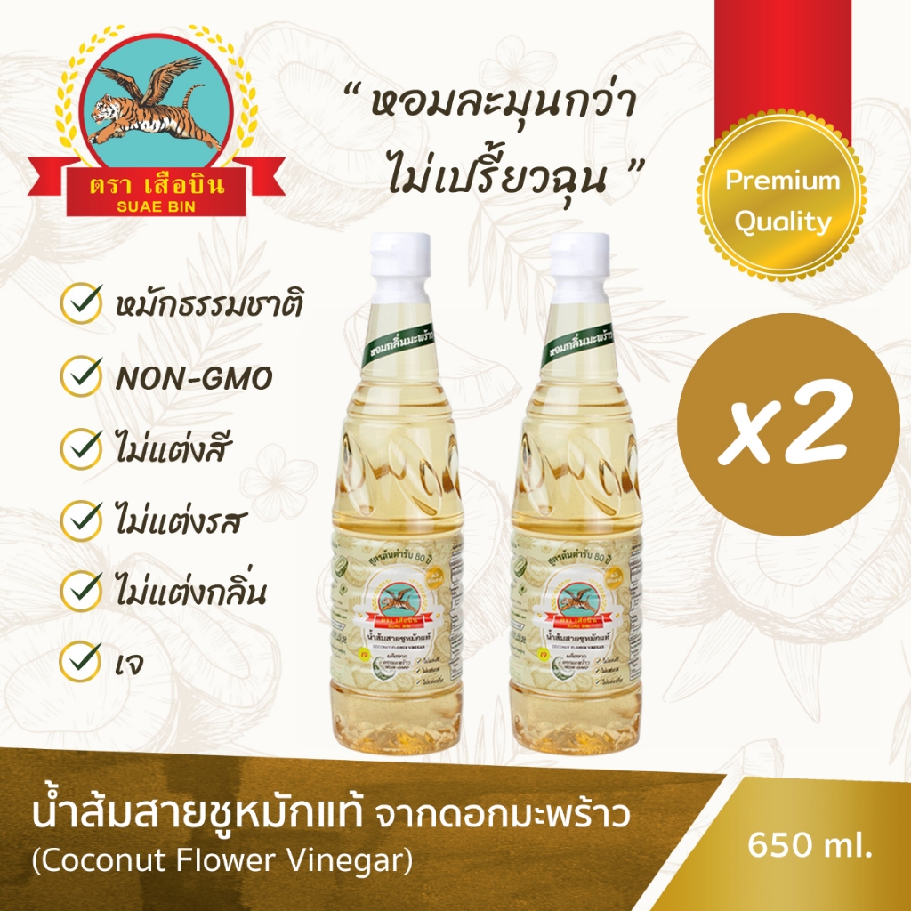 นำ้ส้มสายชูหมักดอกมะพร้าว เสือบิน เกรดพรีเมี่ยม 2 ขวด Premium Coconut Flower Vinegar Suaebin x2