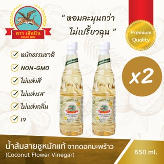 นำ้ส้มสายชูหมักดอกมะพร้าว เสือบิน เกรดพรีเมี่ยม 2 ขวด Premiu…
