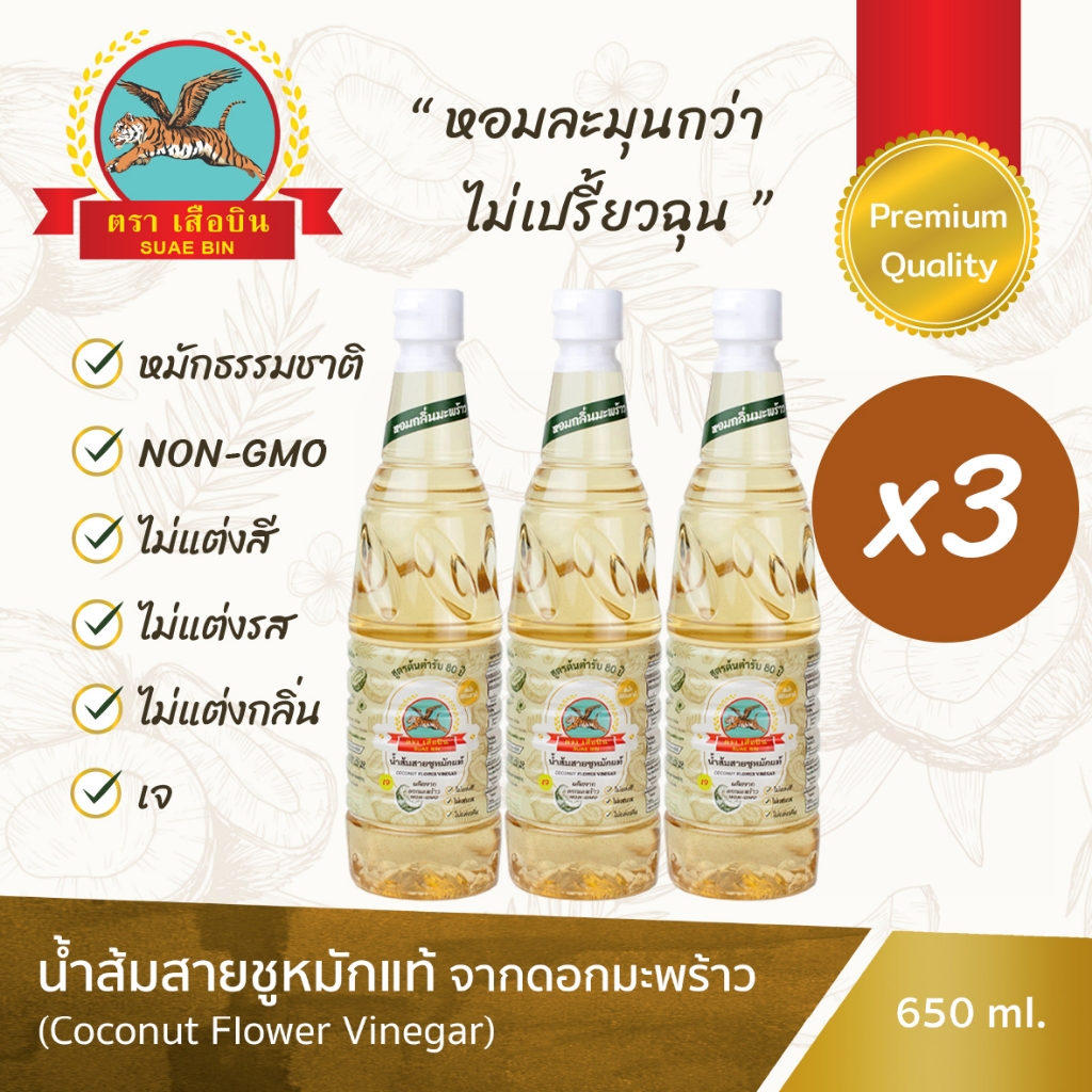 น้ำส้มสายชูหมักดอกมะพร้าว เสือบิน เกรดพรีเมี่ยม 3 ขวด Premium Coconut Flower Vinegar Suaebin x3