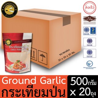 ผึ้งหลวง กระเทียมป่น 500 กรัม x 20ถุง ถุงซิปล็อค เกรดพรีเมี่…